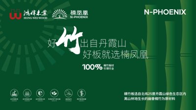 楠凤凰精竹板：33年匠心锻造＂植物钢铁＂ 破局传统板材同质化困局