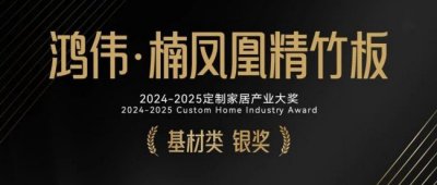 荣耀加冕！楠凤凰精竹板斩获金定奖基材类银奖！