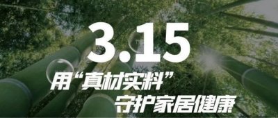 315 | 凤凰精竹板  用“真材实料”守护家居健康