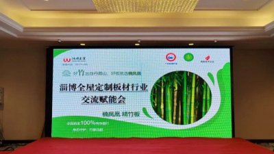 圆满收官 | 楠凤凰精竹板-淄博全屋定制板材行业交流赋能会
