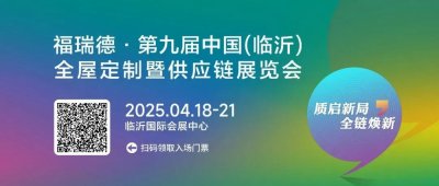 展会预告| 楠凤凰精竹板与您相约 2025临沂全屋定制暨供应链展